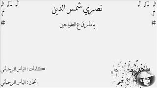 يامارق ع الطواحين  نصري شمس الدين