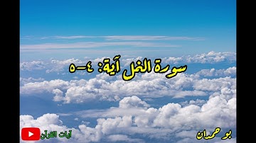 سورة النمل آية: ٤-٥ إن الذين لا يؤمنون... / الشيخ مشاري راشد العفاسي