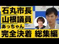 【石丸市長vs山根議員】ヤバすぎる議員を徹底的に詰める【総集編】