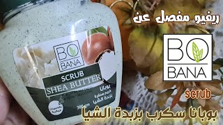 #ريفيو مفصل عن  سكرب بوبانا بزبدة الشيا |bobana scrub Shea butter  review 