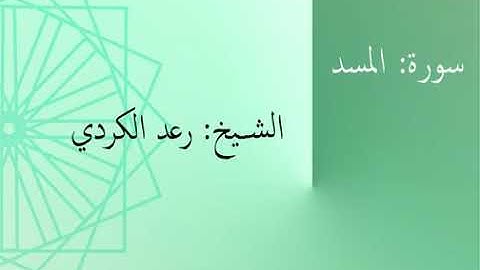 سورة المسد بصوت الشيخ رعد الكردي