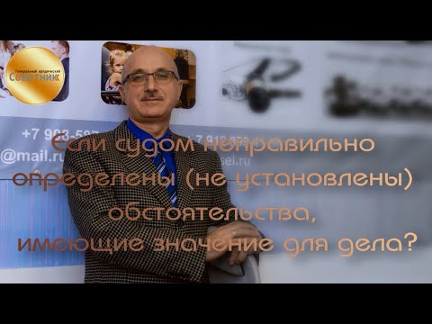 Если судом неправильно определены (не установлены) обстоятельства, имеющие значение для дела?