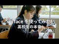 初めて Surface を使ってみた!高校生の本音