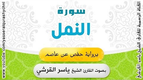 سورة النمل برواية حفص عن عاصم - القارئ الشيخ -  ياسر القرشي