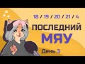 Последний мяу: финальный курс. ЕГЭ 2021: русский язык. День 3. Тестовая часть. [ЗАПИСЬ БУДЕТ]