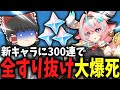 【原神】ガチャ禁を開放して300連した結果!?【ゆっくり茶番/実況】