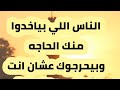 ما اخذ بسيف الحياء فهو باطل| ياريت نراعي شعور الناس دي