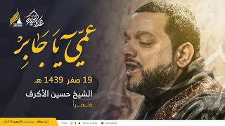 قصيدة عمي يا جابر| سماحة الشيخ حسين الأكرف- 19 صفر 1439 هـ (ظهراً)- كربلاء القدسة