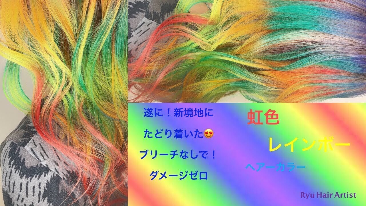 レインボーヘアー グラデーションカラー 虹色の髪色 Youtube