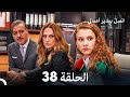 اتصل بمدير أعمالي الحلقة 38  