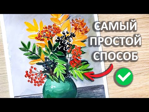 Рисуем НАТЮРМОРТ С РЯБИНОЙ / Такой эффектный и простой способ #56