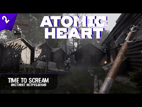 Видео: Слово Робота. В поисках БУС в Atomic Heart ► Часть 2