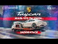 D3 Porsche Taycan Turbo S. Жаль что ты ушла.......