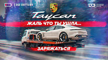 D3 Porsche Taycan Turbo S. Жаль что ты ушла.......