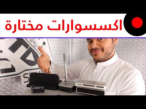 اجهزة ستضيف لك امكانيات اضافية على حاسبك ومهام متقدمة