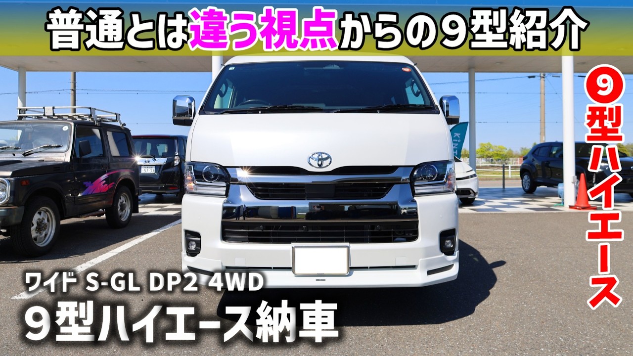 HiAce] A Different Perspective on the New Type 9: Type 9 HiAce