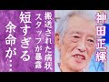 【驚愕】神田正輝が緊急搬送された病状をスタッフが暴露…あまりにも短すぎる余命宣告の真相に涙…『松田聖子』と結婚し人生を狂わされた俳優の悲惨すぎる現在に一同驚愕…!