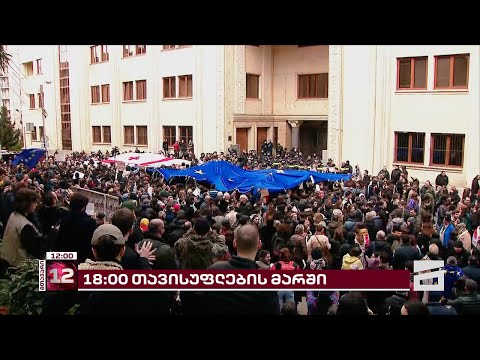 კი ევროპას! არა რუსულ კანონს! | დღეს, 18:00 საათზე, თბილისში თავისუფლების მარში გაიმართება