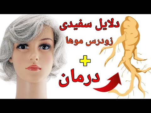 تصویری: چگونه موهای خود را با پراکسید هیدروژن سفید کنیم (همراه با تصاویر)