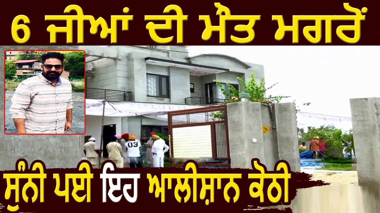Family के 6 Members की मौत के बाद इस आलीशान kothi में पसरा सन्नाटा Family के 6 Members की मौत के बाद इस आलीशान kothi में पसरा सन्नाटा
