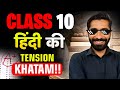Class 10 हिंदी की टेंशन खत्म | Expert Tips for Hindi Exams Class 10 | Hindi Exam Stress? Not Anymore
