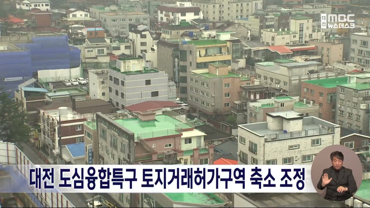대전 도심융합특구 토지거래허가구역 축소 조정/대전MBC