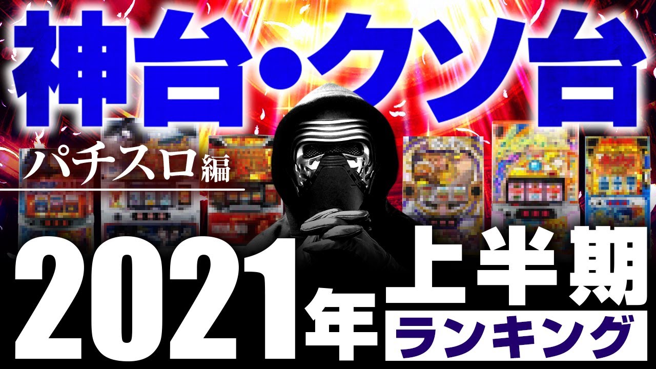 完全にやらかした スロット2021年上半期神台 クソ台ランキング パチスロ動画