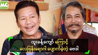 ထူးခန့်ကျော် ကြောင့် လေဖြန်း ...
