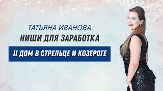 II дом в Стрельце и Козероге: НИШИ для заработка. Астрология о деньгах