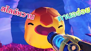 เลี้ยงสไลม์ = ไม่ , ทดลองทางวิทยาศาสตร์ = ใช่ ( ಠ ͜ʖಠ) | Slime Rancher 2 [ตอน 4]