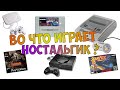 Во, что поиграть? Старые игры на супер нинтендо, playstation 1 и sega saturn.