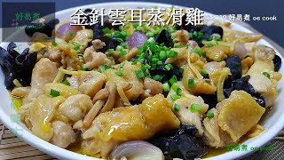 金針雲耳蒸滑雞 Steamed Chicken With Dried Lily Bud And Cloud Ear Fungus  (有字幕 With Subtitles)