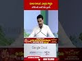 మాది గూగుల్   వాళ్లది గొడ్డలి బోత్ ఆర్ నాట్ సేమ్ బ్రదర్ #naralokesh #vishakapatnam #ai #google #abn