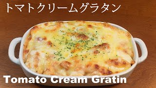 Tomato Cream Gratin:トマトクリームグラタン
