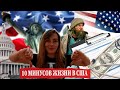 10 МИНУСОВ ЖИЗНИ В США. 10 ВЕЩЕЙ, ЗА КОТОРЫЕ Я НЕ ЛЮБЛЮ АМЕРИКУ. ПОЧЕМУ НЕ СТОИТ ПЕРЕЕЗЖАТЬ В США?