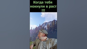 Когда тебя нокнули в раст #раст #rustshorts  #shorts #rustclips #rustmoments #rustpvp #chezee #bzdn