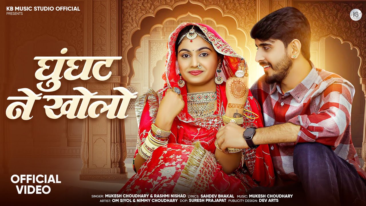 Ghunghat Ne Kholo || घूंघट ने खोलो New Rajasthani Song 2026 || Rashmi Nishad Mukesh Choudhary 