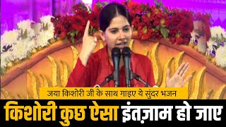 Kishori Kuch Aisa Intjam Ho Jaye Full Song | Jaya Kishori Ji Ke Bhajan | Radha Rani Ke Bhajan