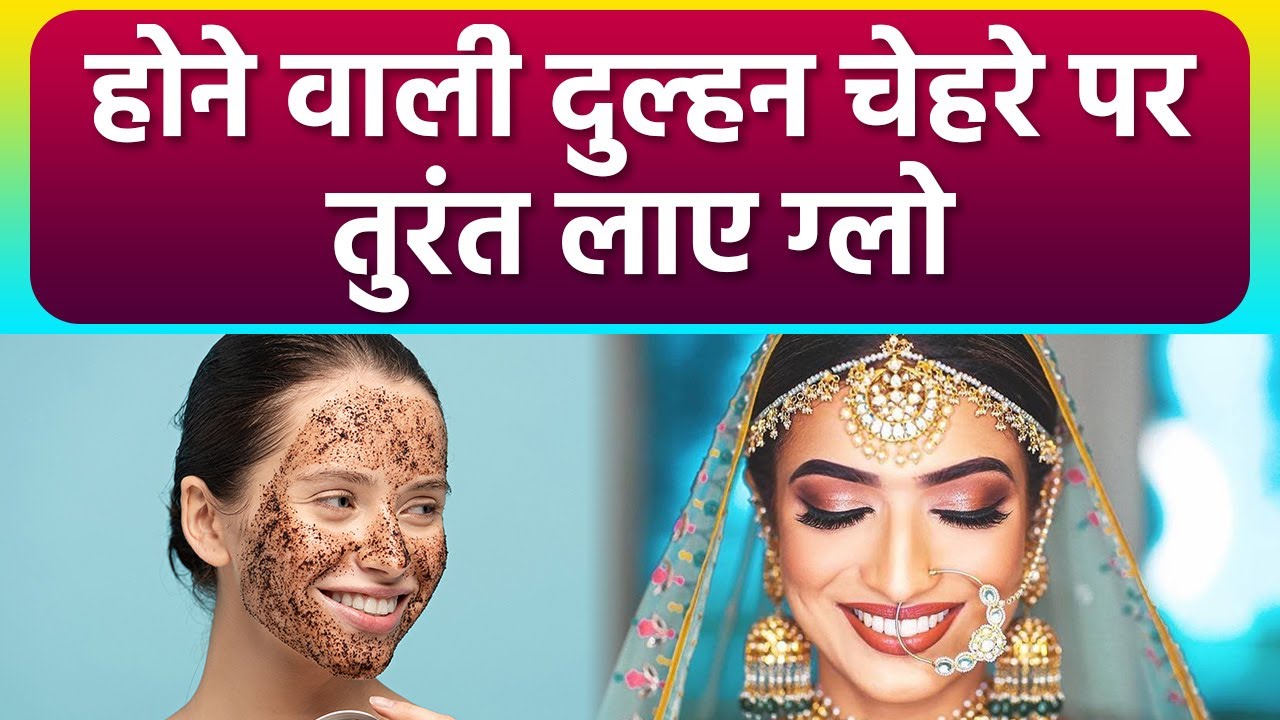 Pre Bridal Skin Care होने वाली दुल्हन इन Easy Tips से लाएं चेहरे पर