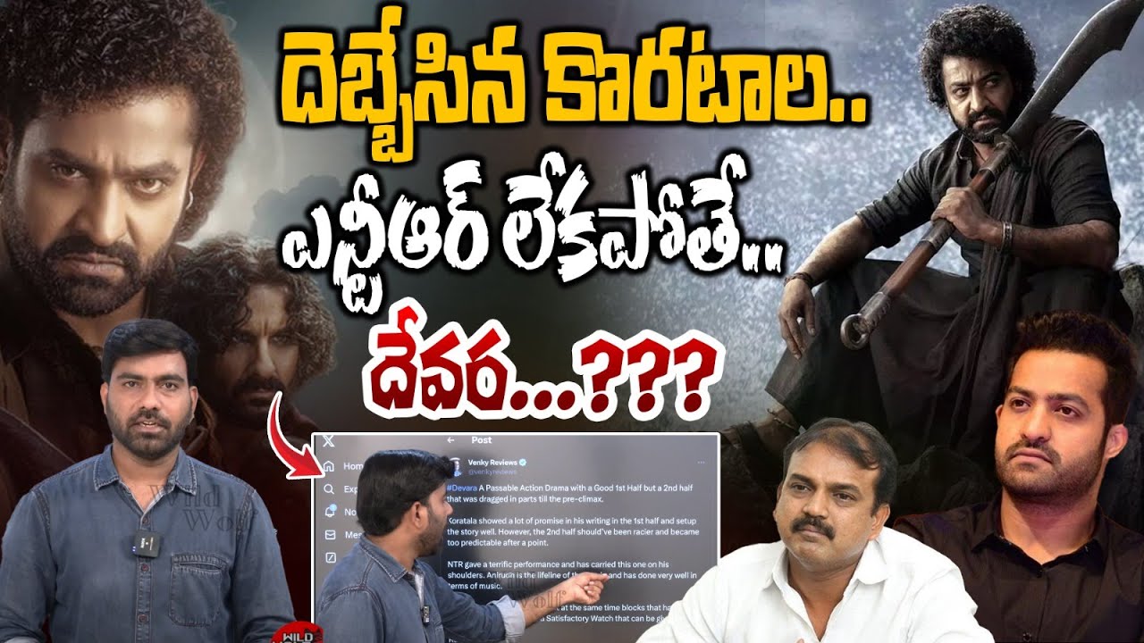 Devara First Day Genuine Review:దెబ్బేసిన కొరటాల.. | Jr NTR | Anirudh | Koratala Siva | Jahnvi |WWD