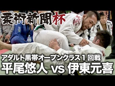 【柔術新聞杯】平尾悠人 vs 伊東元喜