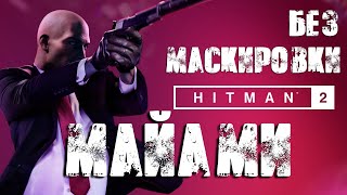 Hitman 2™ 2018 Майами: Бесшумный убийца, Без маскировки (Silent Assassin, Suit Only)