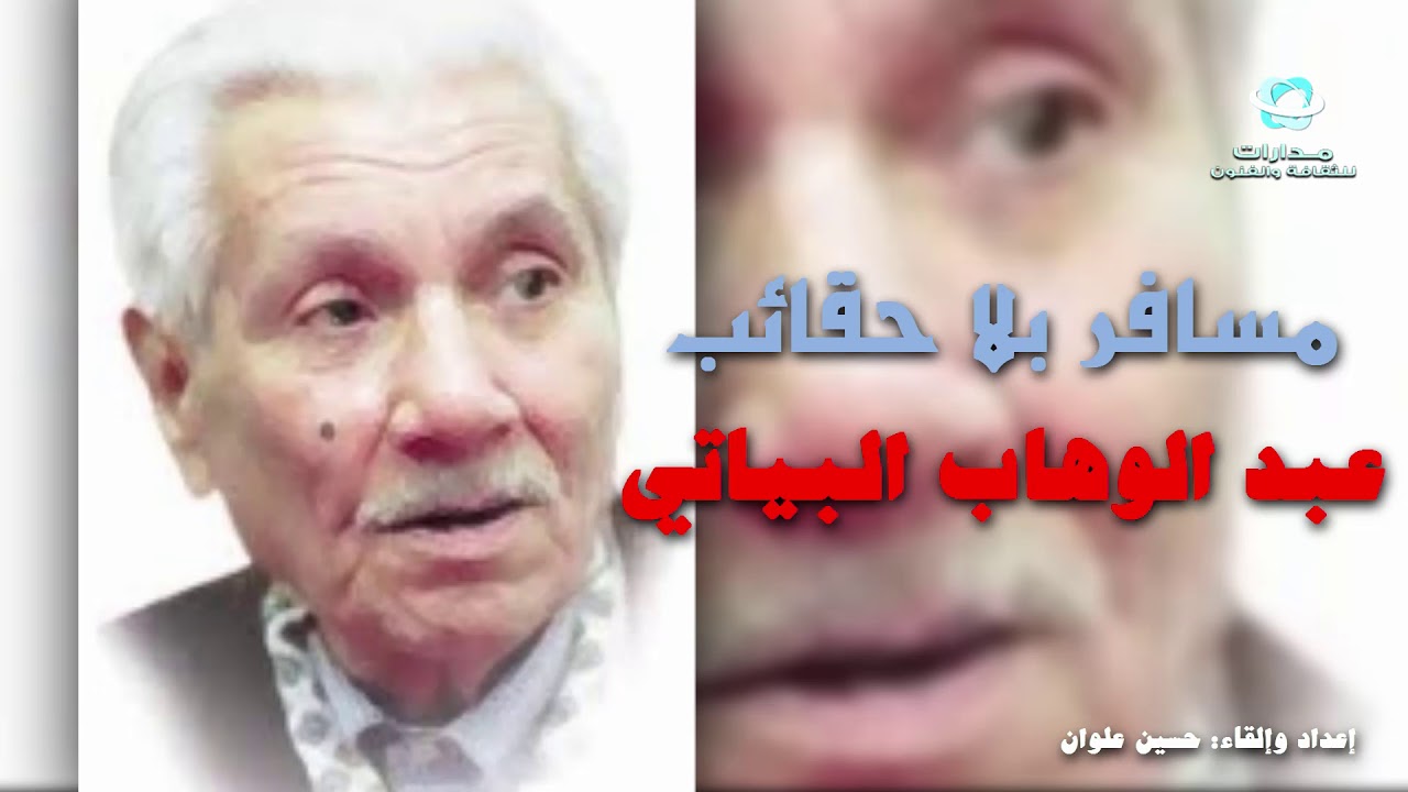 عبد الوهاب البياتي..قصيدة : مسافر بلا حقائب // من لا مكان..لا وجه..لا تاريخ لي