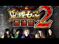 鬼滅女子愚連隊2紹介PV