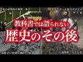 【ゆっくり解説】教科書では語られない！歴史のその後！！【睡眠用】