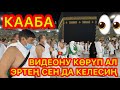 КААБАНЫ биринчи КӨРГӨНДӨ адам кандай АБАЛДА болот? ~  УМРА САПАРЫ 2022  ~  22-серия