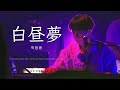 260409 하이파이유니콘 (Hi-Fi Un!corn) - 白昼夢(백일몽) 엄태민 Focus 직캠 (FIRST MOVE in OSAKA)