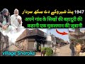 Village sheroke sikh sardaron ki partition story 1947         