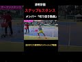 【清明学園】ステップ&スタンス「多機能型フォア②」メンバー切り抜き動画