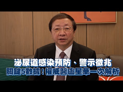 泌尿道感染預防、警示徵兆 關鍵5數據！權威醫盧星華一次解析